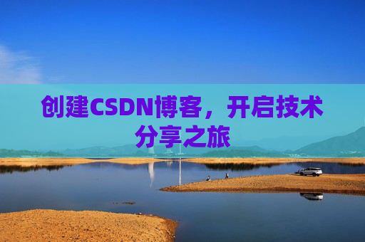 创建CSDN博客，开启技术分享之旅